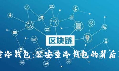 解密冷钱包：公安查冷钱包的背后真相
