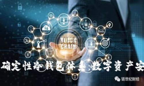 探索分层确定性冷钱包体系：数字资产安全新纪元