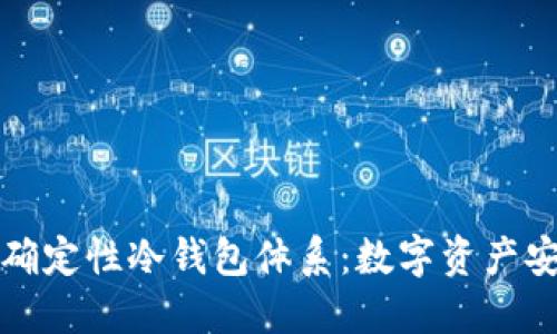 探索分层确定性冷钱包体系：数字资产安全新纪元