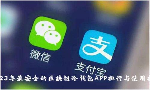 2023年最安全的区块链冷钱包APP排行与使用指南