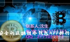 2023年最安全的区块链冷钱