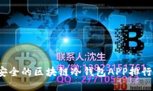 2023年最安全的区块链冷钱包APP排行与使用指南
