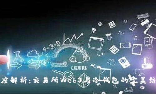 深度解析：交易所Web3与冷钱包的完美结合