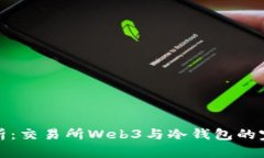 深度解析：交易所Web3与冷