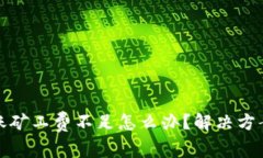 : 冷钱包转账矿工费不足怎