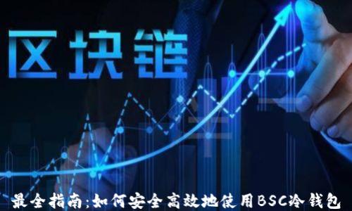 
最全指南：如何安全高效地使用BSC冷钱包