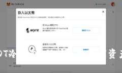 最安全的USDT冷钱包：保护