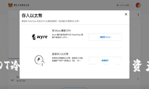 最安全的USDT冷钱包：保护您的数字资产的终极指南