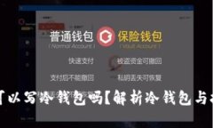 挖矿地址可以写冷钱包吗