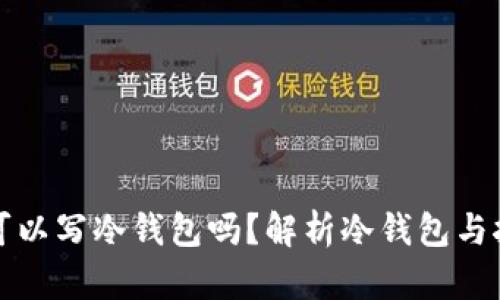 挖矿地址可以写冷钱包吗？解析冷钱包与挖矿的关系