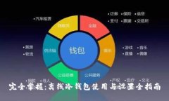 完全掌握：离线冷钱包使