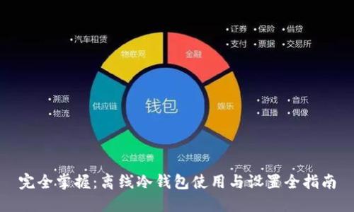完全掌握：离线冷钱包使用与设置全指南