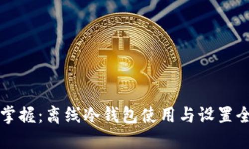 完全掌握：离线冷钱包使用与设置全指南