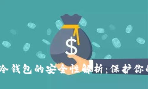 USDT转到冷钱包的安全性解析：保护你的数字资产