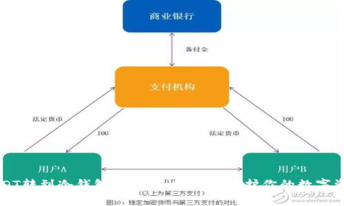 USDT转到冷钱包的安全性解析：保护你的数字资产