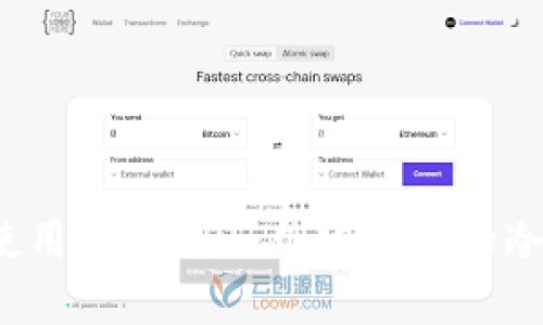 如何使用TronLink创建安全的冷钱包？