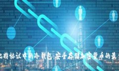 探索比特协议中的冷钱包