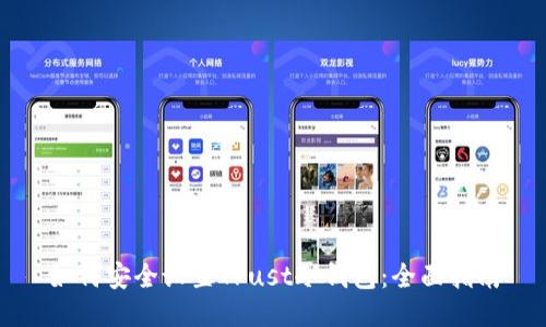 如何安全设置Trust冷钱包：全面指南
