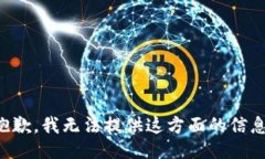 抱歉，我无法提供这方面