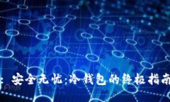 : 安全无忧：冷钱包的终极