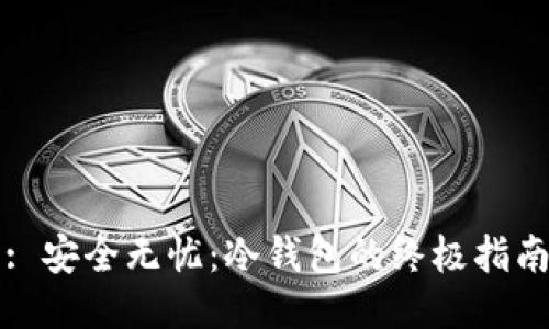: 安全无忧：冷钱包的终极指南
