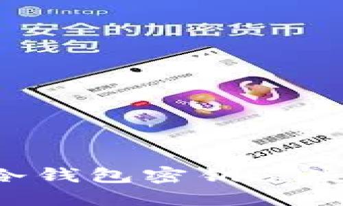 如何应对冷钱包密钥遗失：完整指南