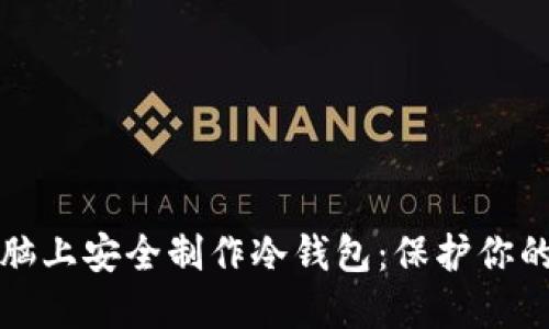 如何在电脑上安全制作冷钱包：保护你的数字资产
