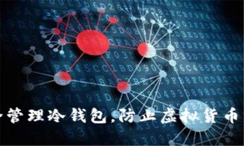 如何安全管理冷钱包，防止虚拟货币资产损失