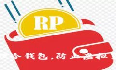 如何安全管理冷钱包，防