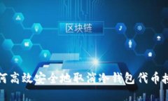 如何高效安全地取消冷钱