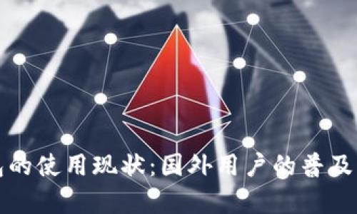冷钱包的使用现状：国外用户的普及与前景