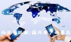 冷钱包的使用现状：国外
