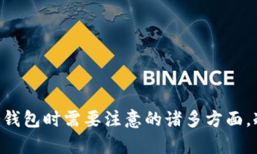   以太坊冷钱包：安全储存你的数字资产的最佳选择 / 
 guanjianci 以太坊, 冷钱包, 数字资产 /guanjianci 

什么是冷钱包？
冷钱包是一种存储数字资产（如以太坊，ETH）的方式，通常不与互联网相连。这样的设计使得冷钱包能够有效防止黑客攻击和恶意软件的风险。在数字货币的世界中，保护资产安全是至关重要的，而冷钱包则提供了一种高度安全的解决方案。
冷钱包通常包括硬件钱包和纸钱包。硬件钱包是一种专门设计的物理设备，具有保护密码和私钥的功能。纸钱包则是一种将私钥和公钥打印在纸上的方法。由于这些钱包不与互联网连接，黑客无法直接访问它们，从而大大降低了被盗风险。

冷钱包的工作原理
冷钱包的工作原理相较于热钱包更为复杂。首先，用户需要创建一个钱包地址，这个地址和一个私钥相对应。私钥是用来签名交易和证明拥有人身份的重要信息。在创建冷钱包后，用户可以将其私钥保存在硬件设备上或纸上，而不是存储在联网的设备中。
在进行交易时，用户需要将交易信息输入到冷钱包中，签名后将交易信息传输到网上。这一过程确保了私钥始终不会暴露于联网环境中，从而确保了资产的安全性。

冷钱包与热钱包的区别
冷钱包和热钱包的主要区别在于连接互联网的状态。热钱包通常是连接网络的，方便进行快速交易，但也更容易受到攻击。相对而言，冷钱包不连接互联网，因此安全性大幅提升。
热钱包适合频繁交易，用户可以通过手机或电脑应用程序进行快速转账，而冷钱包则适合长期存储资产，更重视安全性。热钱包便于用户管理资产，但冷钱包则能更好地保护资金不被盗取。

如何选择适合自己的冷钱包
选择冷钱包时，用户可以根据个人的需求与特点来进行选择。以下是一些选择冷钱包时应该考虑的因素：
ol
listrong安全性：/strong安全是选择冷钱包的首要因素。用户可以查看冷钱包的安全性能，通过查阅用户评论和权威评测来判定其安全性。/li
listrong使用便捷性：/strong虽然冷钱包的安全性重要，但其使用便捷性也不能忽视。用户应该选择方便操作的冷钱包，以便在需要时能够快速恢复资产。/li
listrong支持的数字资产种类：/strong不同的冷钱包可能支持不同种类的数字资产。如果用户持有多种数字资产，选择支持多种币种的冷钱包，会更加方便。/li
/ol

冷钱包的常见类型
市面上有多种类型的冷钱包。硬件钱包是目前最受欢迎的一种，因为其安全性和方便性。常见的硬件钱包包括Ledger Nano S、Trezor等。
此外，还有纸钱包，这种方法可以通过生成工具生成公钥和私钥，并将其打印在纸上。纸钱包成本低，但在保存和使用时需更加小心，以避免纸张损坏或丢失。

冷钱包的使用步骤
使用冷钱包的步骤相对简单，用户只需按照以下步骤进行操作：
ol
listrong选择冷钱包：/strong选择合适的硬件钱包或生成纸钱包。/li
listrong创建钱包地址：/strong在冷钱包中创建钱包地址，并保存好私钥和公钥。/li
listrong转账资产：/strong将以太坊等数字资产转入冷钱包地址。/li
listrong安全存储私钥：/strong将私钥安全存储，防止丢失或被盗。/li
/ol

冷钱包的维护与更新
维护冷钱包的安全性同样重要。用户需定期检查冷钱包的安全更新，并确保使用最新版本的软件。同时，要注意存储私钥的环境，尽量避免潮湿、易燃和其他可能导致损坏的环境。
对于硬件钱包，用户还要定期检查设备的物理状态，确保其正常工作，并在故障时及时联系客服以获得支持。

可能相关的问题分析

问题一：冷钱包安全吗？
冷钱包被广泛认为是存储数字资产最安全的方式之一。由于冷钱包不连接互联网，黑客无法直接访问这些钱包。这是保护资产的一项重要措施。此外，用户可以选择硬件钱包，这些钱包通常会加密私钥，并提供额外的安全层，例如PIN码保护和双重身份验证。
尽管冷钱包提供了高度的安全性，但用户在使用时仍需保持警惕。例如，私钥的安全存储至关重要。如果用户把私钥暴露在不安全的环境中，可能给黑客可乘之机。因此，选择一个可靠的冷钱包提供商和小心存储私钥是必须的。
另外，在进行冷钱包设置时，用户应该确保从官方网站获取硬件钱包，避免使用非官方渠道，以免买到伪造或被篡改的产品。

问题二：如何防止冷钱包丢失或损坏？
防止冷钱包丢失或损坏的关键在于安全存储和定期备份。例如，对于硬件钱包，建议用户将其置于一个干燥、阴凉和安全的地方，并且在不使用时，将其存放在防水防火的箱子中。此外，用户应定期备份私钥，并将其保存在不同的位置。
纸钱包的用户也要格外小心，容易受到物理损坏的纸张需要妥善保存，采用防水、防火的材料制成的信封，或者制成密封装置来保护纸钱包。
数据备份也是一个重要的考虑因素，用户应确保在购买冷钱包后，及时备份其私钥以及公钥信息，并保留多个备份副本，以防止意外丢失或破损。

问题三：冷钱包的恢复操作如何进行？
冷钱包的恢复过程通常依赖于备份的私钥。如果用户丢失了硬件钱包或纸钱包，可以通过备份的私钥恢复资产。对于硬件钱包，用户通常需要将硬件连接到计算机，并使用其提供的恢复流程。该流程通常包括输入助记词或恢复短语以恢复钱包状态。
对于纸钱包，则需要在支持以太坊的钱包软件中导入公钥和私钥，用户输入相应内容后即可以恢复资产。务必在一个安全的环境中进行这一操作，避免任何可能会窃取私钥的恶意软件干扰。
如果用户在恢复过程中有任何疑问，建议查看相关硬件钱包或提供商的网站参考进行操作，并在必要时联系技术支持以确保资产安全。

问题四：选择冷钱包时应考虑哪些因素？
选择冷钱包时，有几项重要因素值得考虑：
ol
listrong安全性：/strong无疑是优先考虑的因素，需查看冷钱包的安全评测及用户反馈以保证其安全性。/li
listrong兼容性：/strong确保选中的冷钱包能够支持所需的所有数字资产，尤其是以太坊及其代币。/li
listrong易用性：/strong冷钱包的操作界面及管理功能应友好，方便用户使用，确保满足用户的使用需求。/li
listrong品牌声誉：/strong选择信誉良好的冷钱包品牌，避免使用不知名或风险较大的产品。/li
/ol
选择冷钱包是一个关乎资产安全的重要决策，用户需要进行充分的研究和调查，以确保选择适合自己的冷钱包。

最后，希望以上内容能够帮助你更好地理解冷钱包在以太坊及其他数字资产存储中的重要性，以及选择与使用冷钱包时需要注意的诸多方面。冷钱包将助力你的数字资产安全，确保你的投资不会因黑客攻击而面临风险。