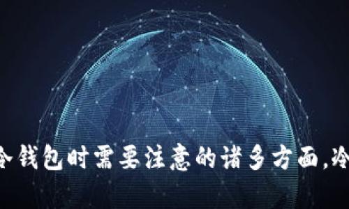   以太坊冷钱包：安全储存你的数字资产的最佳选择 / 
 guanjianci 以太坊, 冷钱包, 数字资产 /guanjianci 

什么是冷钱包？
冷钱包是一种存储数字资产（如以太坊，ETH）的方式，通常不与互联网相连。这样的设计使得冷钱包能够有效防止黑客攻击和恶意软件的风险。在数字货币的世界中，保护资产安全是至关重要的，而冷钱包则提供了一种高度安全的解决方案。
冷钱包通常包括硬件钱包和纸钱包。硬件钱包是一种专门设计的物理设备，具有保护密码和私钥的功能。纸钱包则是一种将私钥和公钥打印在纸上的方法。由于这些钱包不与互联网连接，黑客无法直接访问它们，从而大大降低了被盗风险。

冷钱包的工作原理
冷钱包的工作原理相较于热钱包更为复杂。首先，用户需要创建一个钱包地址，这个地址和一个私钥相对应。私钥是用来签名交易和证明拥有人身份的重要信息。在创建冷钱包后，用户可以将其私钥保存在硬件设备上或纸上，而不是存储在联网的设备中。
在进行交易时，用户需要将交易信息输入到冷钱包中，签名后将交易信息传输到网上。这一过程确保了私钥始终不会暴露于联网环境中，从而确保了资产的安全性。

冷钱包与热钱包的区别
冷钱包和热钱包的主要区别在于连接互联网的状态。热钱包通常是连接网络的，方便进行快速交易，但也更容易受到攻击。相对而言，冷钱包不连接互联网，因此安全性大幅提升。
热钱包适合频繁交易，用户可以通过手机或电脑应用程序进行快速转账，而冷钱包则适合长期存储资产，更重视安全性。热钱包便于用户管理资产，但冷钱包则能更好地保护资金不被盗取。

如何选择适合自己的冷钱包
选择冷钱包时，用户可以根据个人的需求与特点来进行选择。以下是一些选择冷钱包时应该考虑的因素：
ol
listrong安全性：/strong安全是选择冷钱包的首要因素。用户可以查看冷钱包的安全性能，通过查阅用户评论和权威评测来判定其安全性。/li
listrong使用便捷性：/strong虽然冷钱包的安全性重要，但其使用便捷性也不能忽视。用户应该选择方便操作的冷钱包，以便在需要时能够快速恢复资产。/li
listrong支持的数字资产种类：/strong不同的冷钱包可能支持不同种类的数字资产。如果用户持有多种数字资产，选择支持多种币种的冷钱包，会更加方便。/li
/ol

冷钱包的常见类型
市面上有多种类型的冷钱包。硬件钱包是目前最受欢迎的一种，因为其安全性和方便性。常见的硬件钱包包括Ledger Nano S、Trezor等。
此外，还有纸钱包，这种方法可以通过生成工具生成公钥和私钥，并将其打印在纸上。纸钱包成本低，但在保存和使用时需更加小心，以避免纸张损坏或丢失。

冷钱包的使用步骤
使用冷钱包的步骤相对简单，用户只需按照以下步骤进行操作：
ol
listrong选择冷钱包：/strong选择合适的硬件钱包或生成纸钱包。/li
listrong创建钱包地址：/strong在冷钱包中创建钱包地址，并保存好私钥和公钥。/li
listrong转账资产：/strong将以太坊等数字资产转入冷钱包地址。/li
listrong安全存储私钥：/strong将私钥安全存储，防止丢失或被盗。/li
/ol

冷钱包的维护与更新
维护冷钱包的安全性同样重要。用户需定期检查冷钱包的安全更新，并确保使用最新版本的软件。同时，要注意存储私钥的环境，尽量避免潮湿、易燃和其他可能导致损坏的环境。
对于硬件钱包，用户还要定期检查设备的物理状态，确保其正常工作，并在故障时及时联系客服以获得支持。

可能相关的问题分析

问题一：冷钱包安全吗？
冷钱包被广泛认为是存储数字资产最安全的方式之一。由于冷钱包不连接互联网，黑客无法直接访问这些钱包。这是保护资产的一项重要措施。此外，用户可以选择硬件钱包，这些钱包通常会加密私钥，并提供额外的安全层，例如PIN码保护和双重身份验证。
尽管冷钱包提供了高度的安全性，但用户在使用时仍需保持警惕。例如，私钥的安全存储至关重要。如果用户把私钥暴露在不安全的环境中，可能给黑客可乘之机。因此，选择一个可靠的冷钱包提供商和小心存储私钥是必须的。
另外，在进行冷钱包设置时，用户应该确保从官方网站获取硬件钱包，避免使用非官方渠道，以免买到伪造或被篡改的产品。

问题二：如何防止冷钱包丢失或损坏？
防止冷钱包丢失或损坏的关键在于安全存储和定期备份。例如，对于硬件钱包，建议用户将其置于一个干燥、阴凉和安全的地方，并且在不使用时，将其存放在防水防火的箱子中。此外，用户应定期备份私钥，并将其保存在不同的位置。
纸钱包的用户也要格外小心，容易受到物理损坏的纸张需要妥善保存，采用防水、防火的材料制成的信封，或者制成密封装置来保护纸钱包。
数据备份也是一个重要的考虑因素，用户应确保在购买冷钱包后，及时备份其私钥以及公钥信息，并保留多个备份副本，以防止意外丢失或破损。

问题三：冷钱包的恢复操作如何进行？
冷钱包的恢复过程通常依赖于备份的私钥。如果用户丢失了硬件钱包或纸钱包，可以通过备份的私钥恢复资产。对于硬件钱包，用户通常需要将硬件连接到计算机，并使用其提供的恢复流程。该流程通常包括输入助记词或恢复短语以恢复钱包状态。
对于纸钱包，则需要在支持以太坊的钱包软件中导入公钥和私钥，用户输入相应内容后即可以恢复资产。务必在一个安全的环境中进行这一操作，避免任何可能会窃取私钥的恶意软件干扰。
如果用户在恢复过程中有任何疑问，建议查看相关硬件钱包或提供商的网站参考进行操作，并在必要时联系技术支持以确保资产安全。

问题四：选择冷钱包时应考虑哪些因素？
选择冷钱包时，有几项重要因素值得考虑：
ol
listrong安全性：/strong无疑是优先考虑的因素，需查看冷钱包的安全评测及用户反馈以保证其安全性。/li
listrong兼容性：/strong确保选中的冷钱包能够支持所需的所有数字资产，尤其是以太坊及其代币。/li
listrong易用性：/strong冷钱包的操作界面及管理功能应友好，方便用户使用，确保满足用户的使用需求。/li
listrong品牌声誉：/strong选择信誉良好的冷钱包品牌，避免使用不知名或风险较大的产品。/li
/ol
选择冷钱包是一个关乎资产安全的重要决策，用户需要进行充分的研究和调查，以确保选择适合自己的冷钱包。

最后，希望以上内容能够帮助你更好地理解冷钱包在以太坊及其他数字资产存储中的重要性，以及选择与使用冷钱包时需要注意的诸多方面。冷钱包将助力你的数字资产安全，确保你的投资不会因黑客攻击而面临风险。