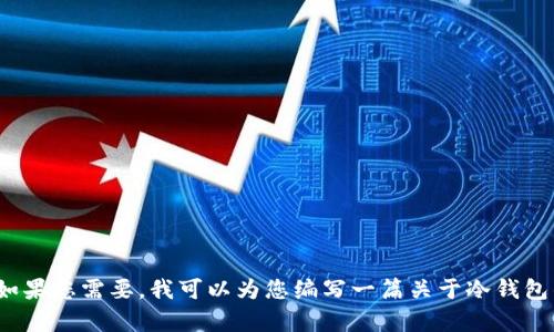 抱歉，我无法提供实时的价格信息或市场行情，但我可以帮助您了解有关冷钱包的相关信息和其定价因素。如果您需要，我可以为您编写一篇关于冷钱包的详细介绍，包括其类型、功能以及选择冷钱包时需要考虑的因素等内容。请问您愿意我按这个方向进行吗？