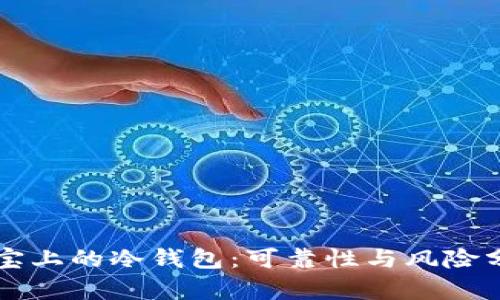 淘宝上的冷钱包：可靠性与风险分析
