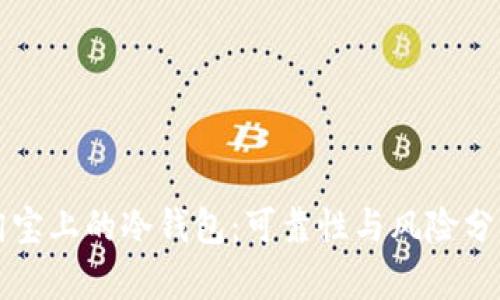 淘宝上的冷钱包：可靠性与风险分析