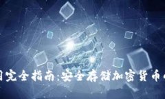 冷钱包使用完全指南：安