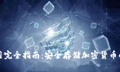 冷钱包使用完全指南：安全存储加密货币的最佳实践