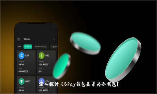 深入探讨：EBPay钱包是否为冷钱包？