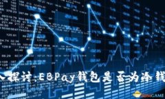 深入探讨：EBPay钱包是否为