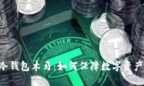 手机冷钱包木马：如何保障数字资产安全？