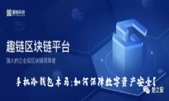 手机冷钱包木马：如何保