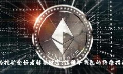为挖矿爱好者解锁财富：