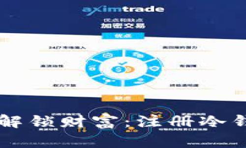 为挖矿爱好者解锁财富：注册冷钱包的终极指南