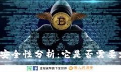 冷钱包的安全性分析：它