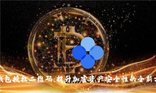 冷钱包授权二维码：提升加密资产安全性的全新方法