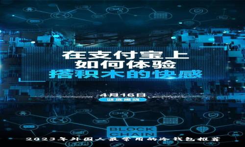 2023年外国人最常用的冷钱包推荐