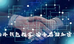 全球最受信任的冷钱包推