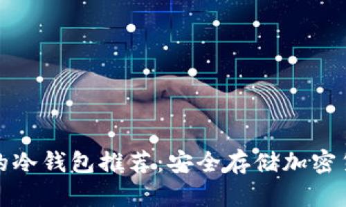 全球最受信任的冷钱包推荐：安全存储加密货币的最佳选择